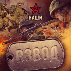 Черные береты - Взвод