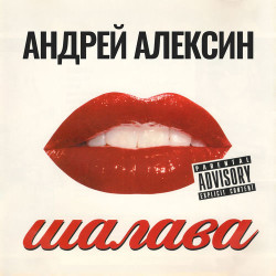 Алексин - Сосущие головы