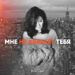 Баста - Мне не хватает тебя