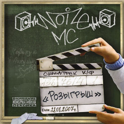 Noize MC - Дождь