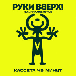 Руки Вверх - Миражи