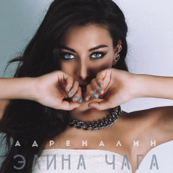 Элина Чага - Адреналин