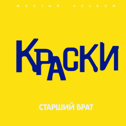 Краски - Сегодня к маме я приехала домой