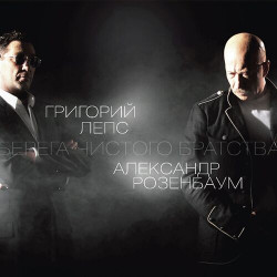 Александр Розенбаум и Григорий Лепс - Перевал любви