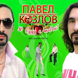 Павел Козлов - Солнечное лето