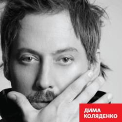 Дима Коляденко - Махаон