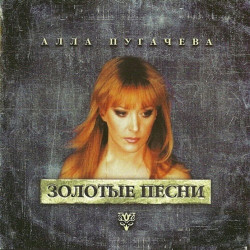 Алла Пугачева - Позови меня с собой