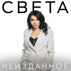 Света - Пару Раз