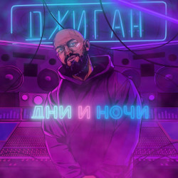 Джиган - Ахумилительная Туса (DJ Ted Mix)