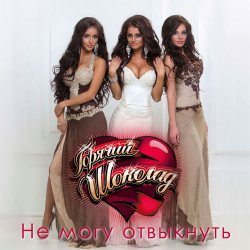 Горячий Шоколад - Не Могу Отвыкнуть