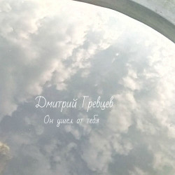 Елена Конькова - Они от тебя