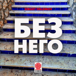 Real O - Без Него