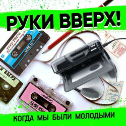 Михаил Шуфутинский - Мы были молодыми