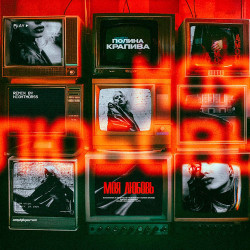 Alesha - Моя любовь