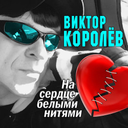 Виктор Королев - Ты Очень Красива