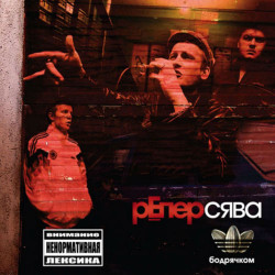 Сява - Попочки И Тити