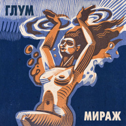 Вадим Тирольский - Друг