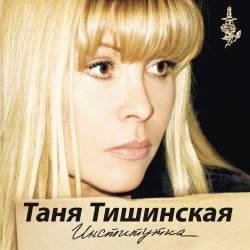 Таня Тишинская - Придорожный кабачок