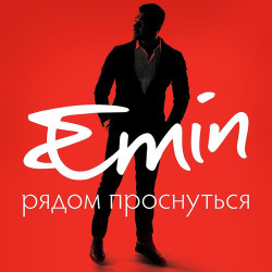Emin   - Рядом Проснуться