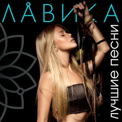 Лавика - Вечный Рай (DJ Melloffon Radio Edit)