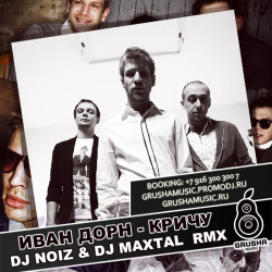 Иван Дорн - Кричу (DJ Noiz & DJ Maxtal mix)