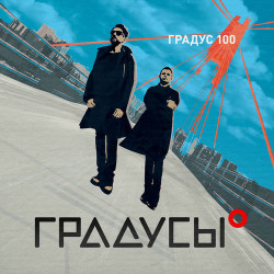 Градусы - Белые Слоны
