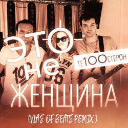 Те100стерон - А я опять скучаю по тебе
