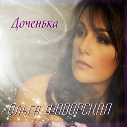 Ольга Фаворская - Раненым в любви
