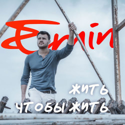 Emin   - Жить Чтобы Жить