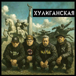 Хулиганы - Пацанам