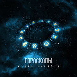 Никита Хазановский - Гороскопы