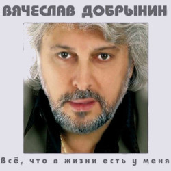Вячеслав Добрынин - Не Сыпь Мне Соль На Рану