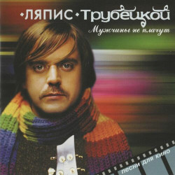 Ляпис Трубецкой - Мужчины не плачут