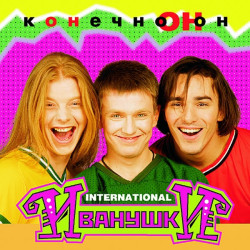 Иванушки International - Тучи