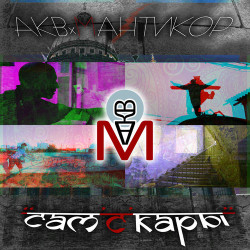 Дроби - Без Притяжения
