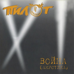 Виа Гра - Сумасшедший