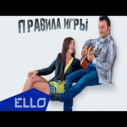 Правила Игры - Полвздоха (feat. Семен Величко)