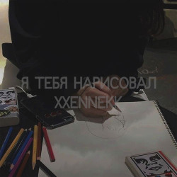 Нэнси - Я тебя нарисовал