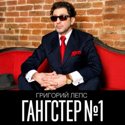 Григорий Лепс - Выбрось из головы