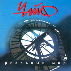 Чайф - Не со мной