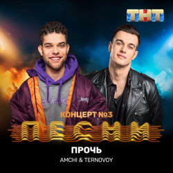 Инна - Прочь