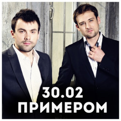 30.02 - Примером