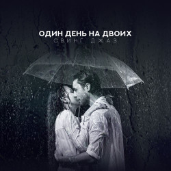 Акцент - Ночь