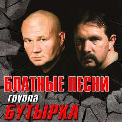 Бутырка - За Сургутский Край