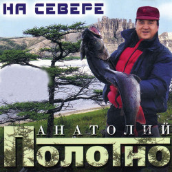 Анатолий Полотно - Не зови