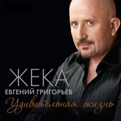 Жека - Пить С Ней Вино