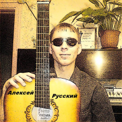 Алексей Русский - Ночь обмана