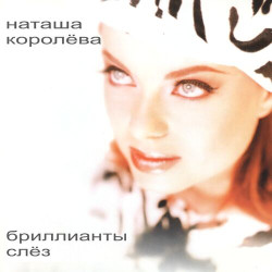 Наташа Королёва - Зимние Месяцы