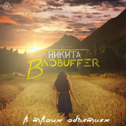 Никита Badbuffer - В твоих объятиях