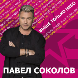 Павел Соколов - Детка, не плачь